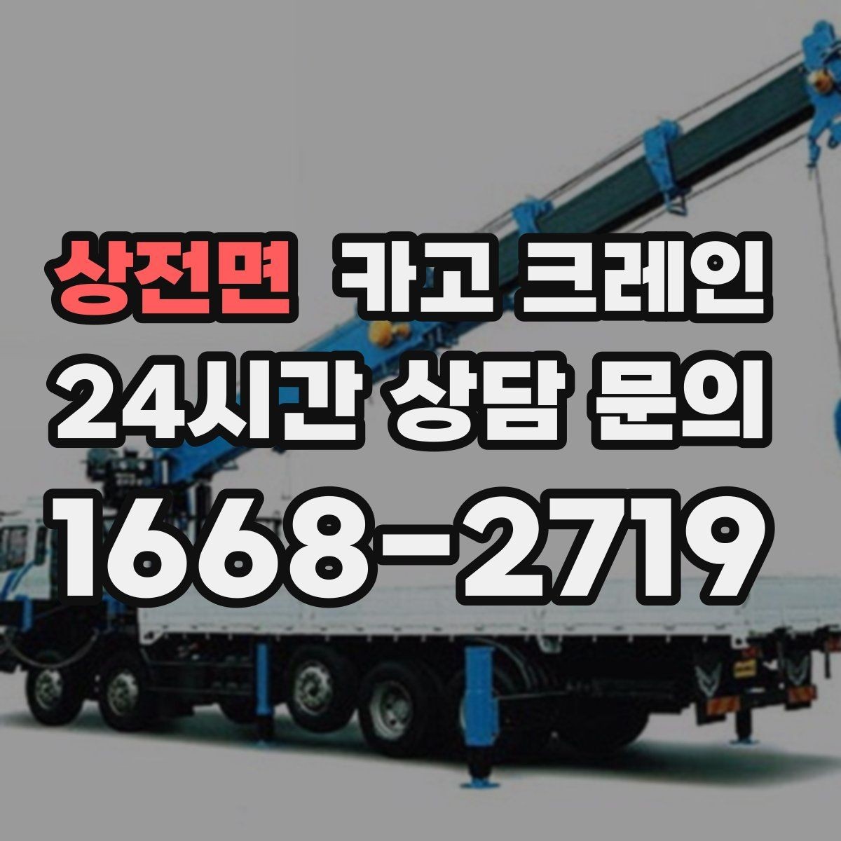 상전면 카고 크레인 주택 리모델링 자재 하차도 가능합니다