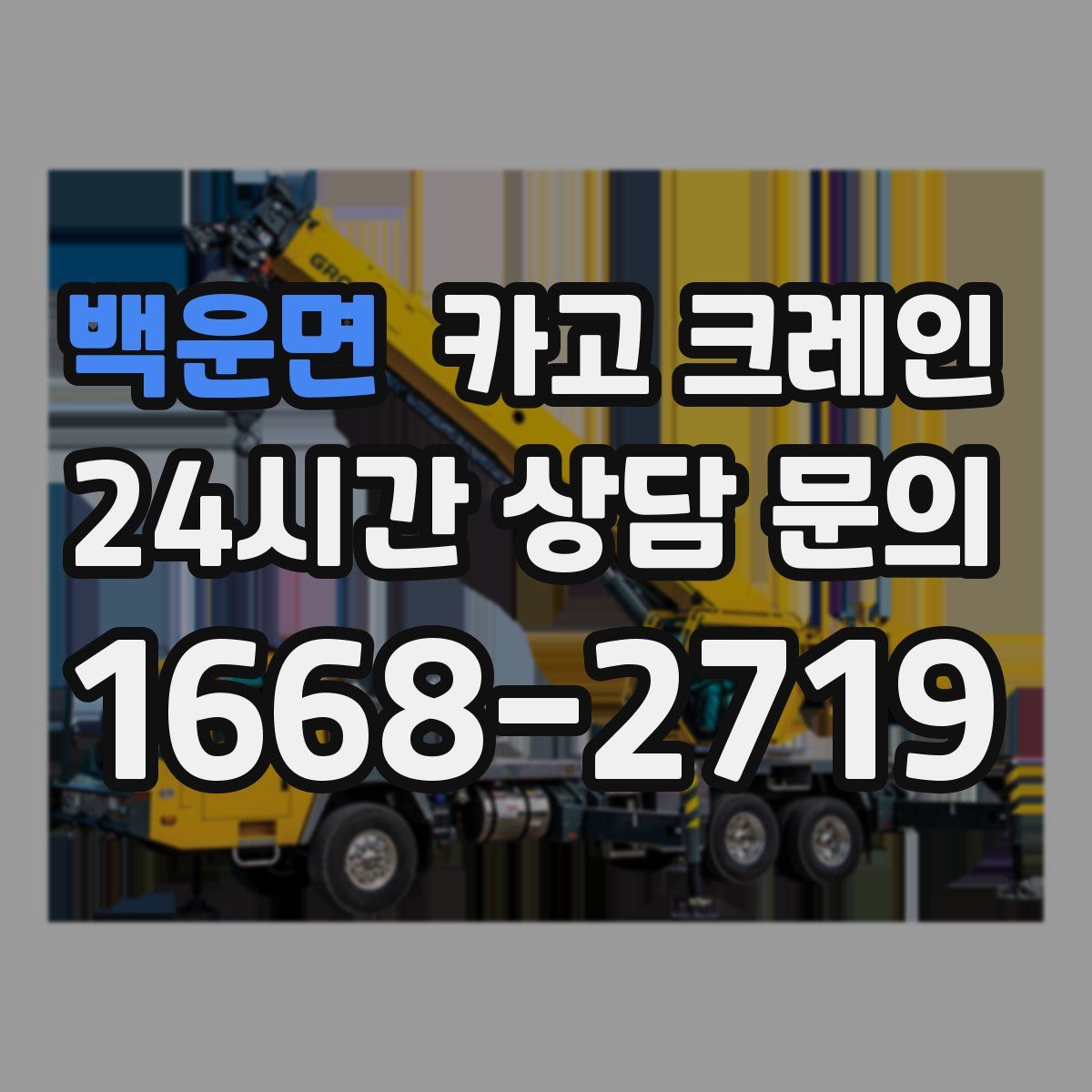 백운면 카고 크레인