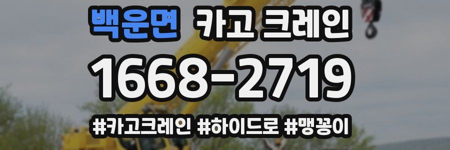 백운면 크레인 작업