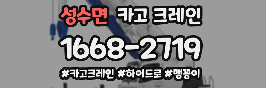 성수면 크레인 작업