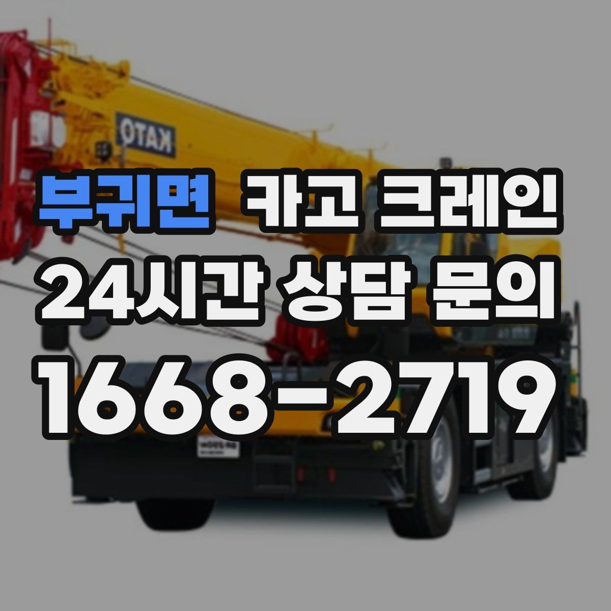 부귀면 카고 크레인