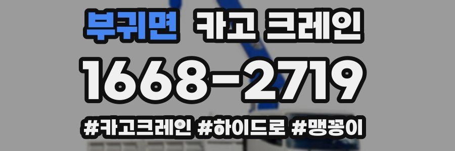 부귀면 크레인 작업