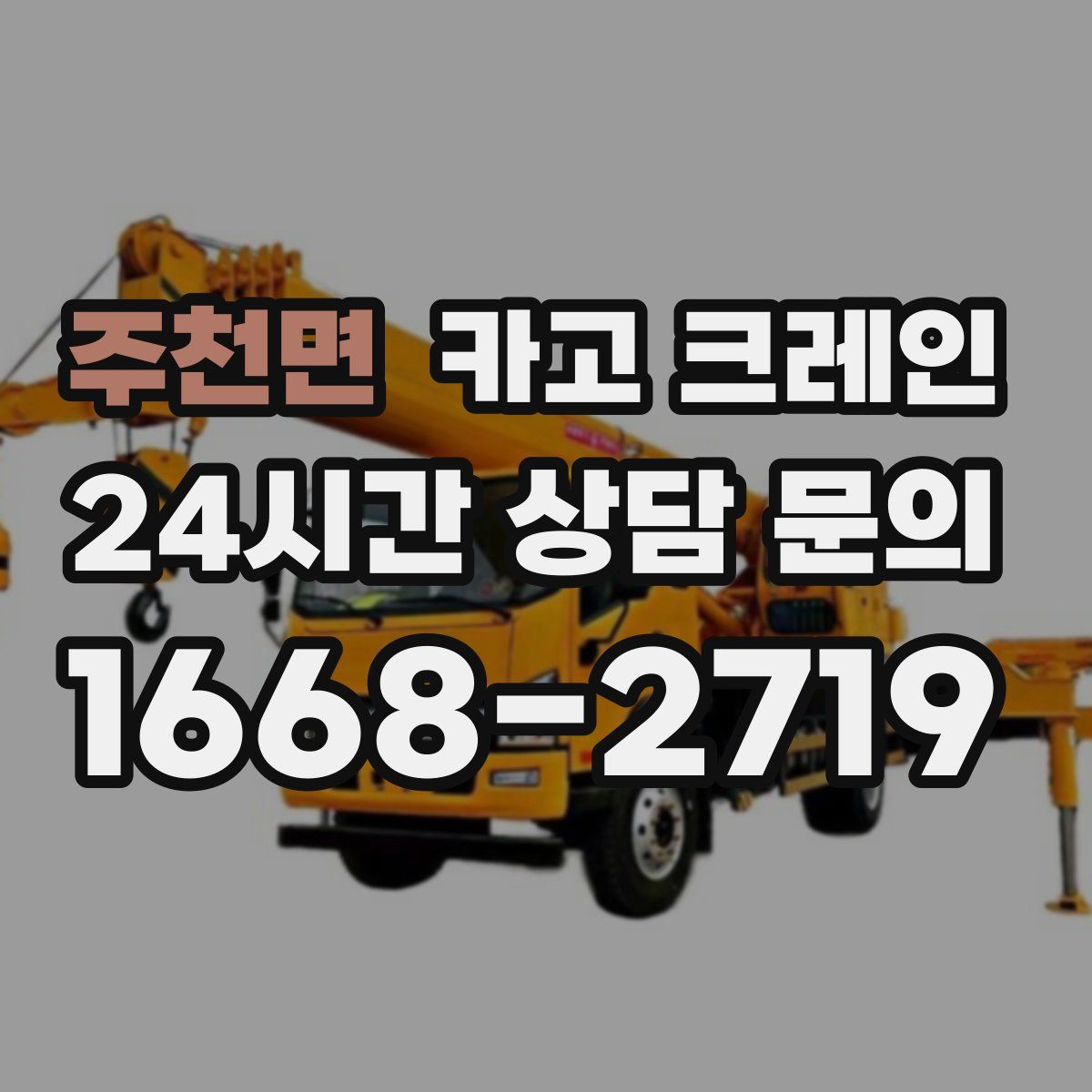 주천면 카고 크레인