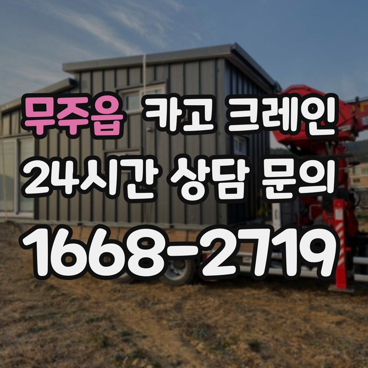 무주읍 카고 크레인 상차 공간 부족할 때 해결