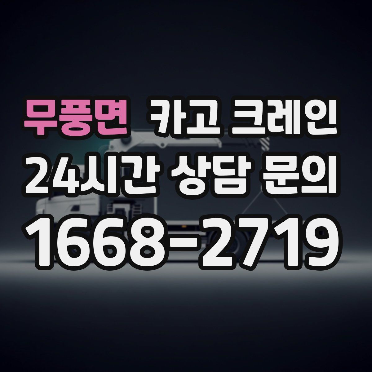 무풍면 카고 크레인 여러 자재를 한 번에 처리하는 순서