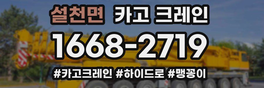 설천면 크레인 작업