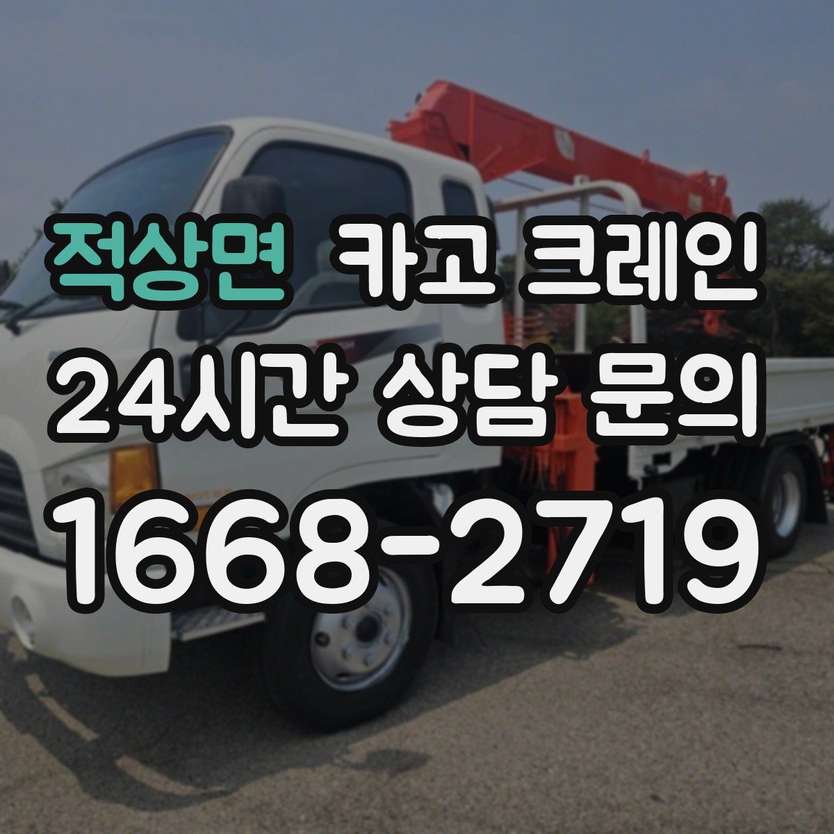 적상면 카고 크레인
