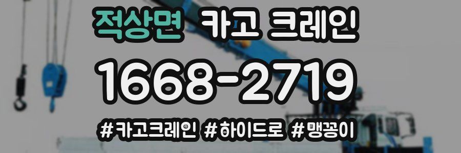 적상면 크레인 작업