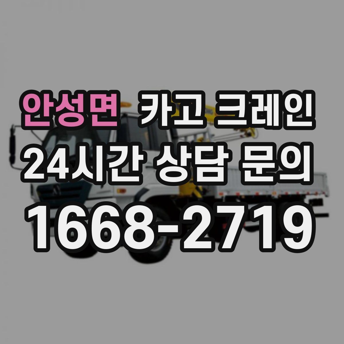 안성면 카고 크레인 작업 중 접근 금지 구역 설정