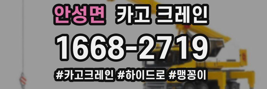 안성면 크레인 작업