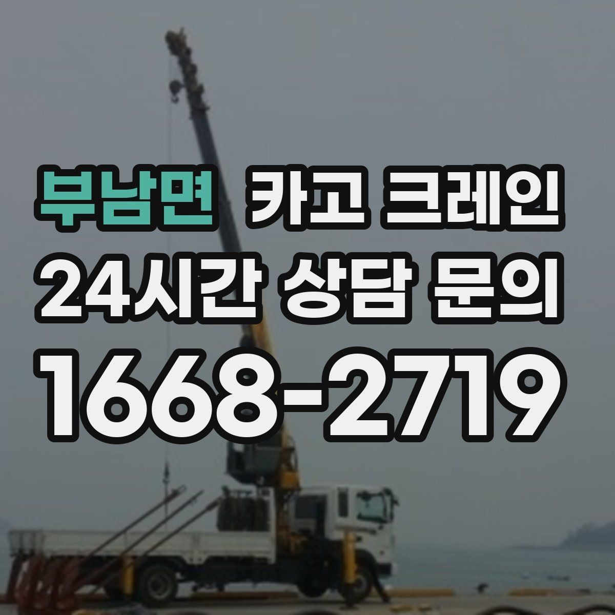 부남면 카고 크레인 작업 후 잔재 정리까지 깔끔하게