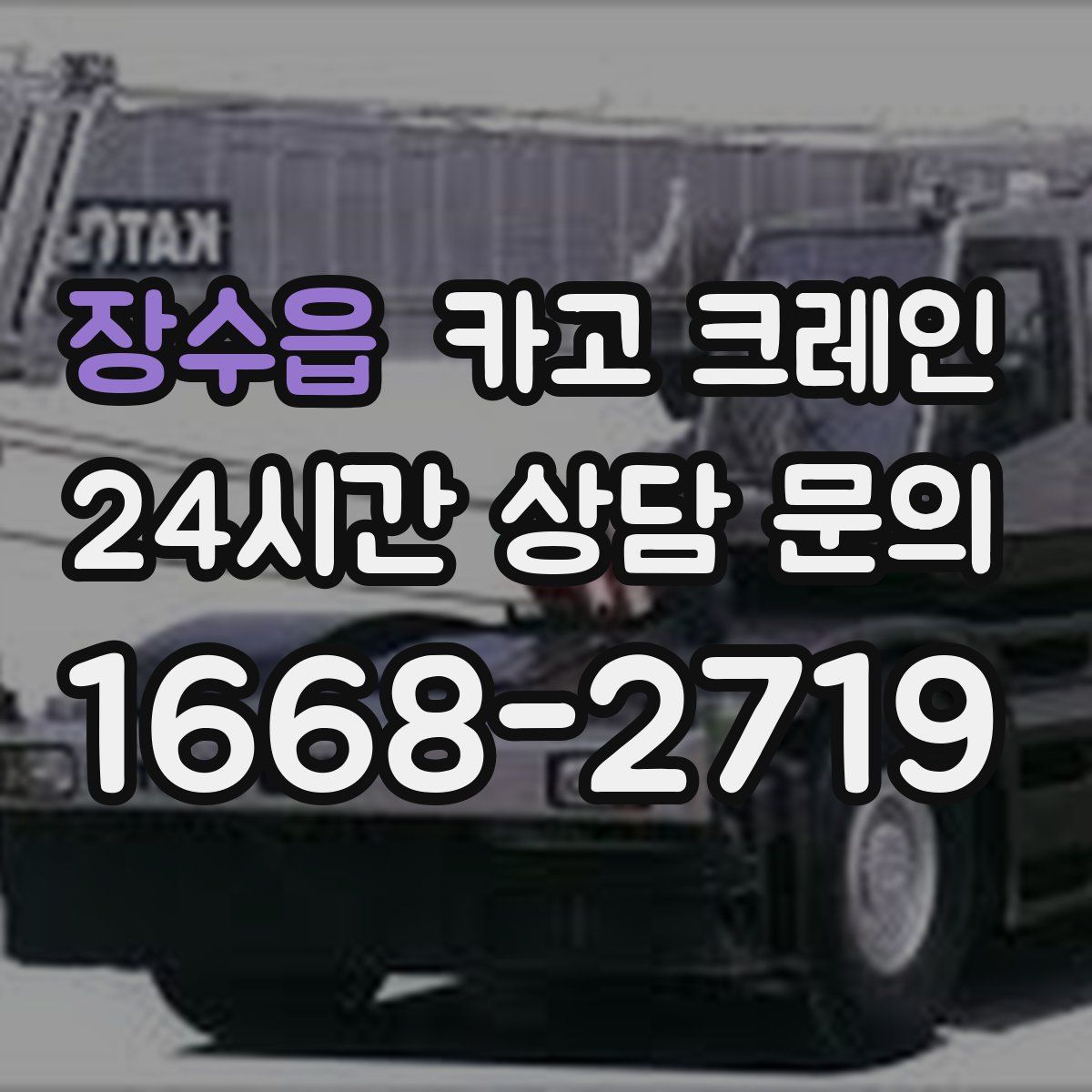 장수읍 카고 크레인