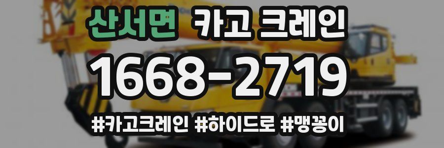 산서면 크레인 작업