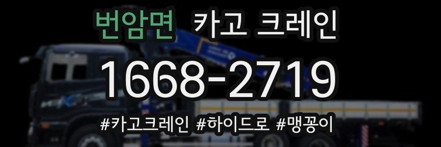 번암면 크레인 작업