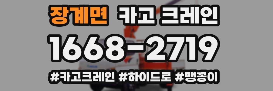 장계면 크레인 작업