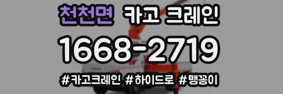 천천면 크레인 작업