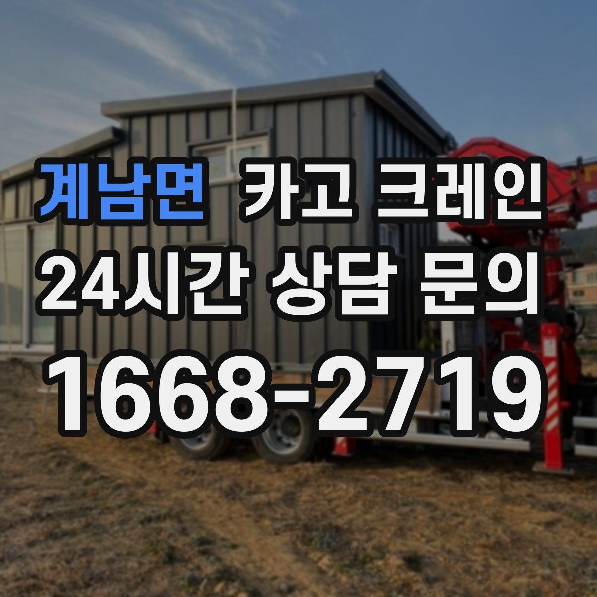 계남면 카고 크레인