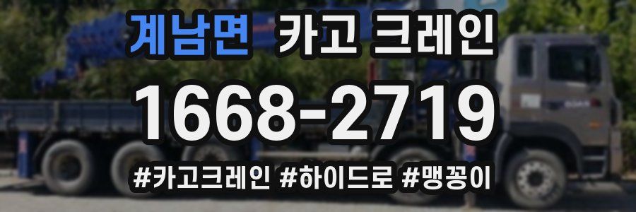 계남면 크레인 작업