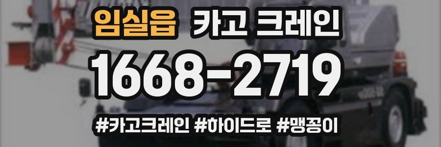 임실읍 크레인 작업