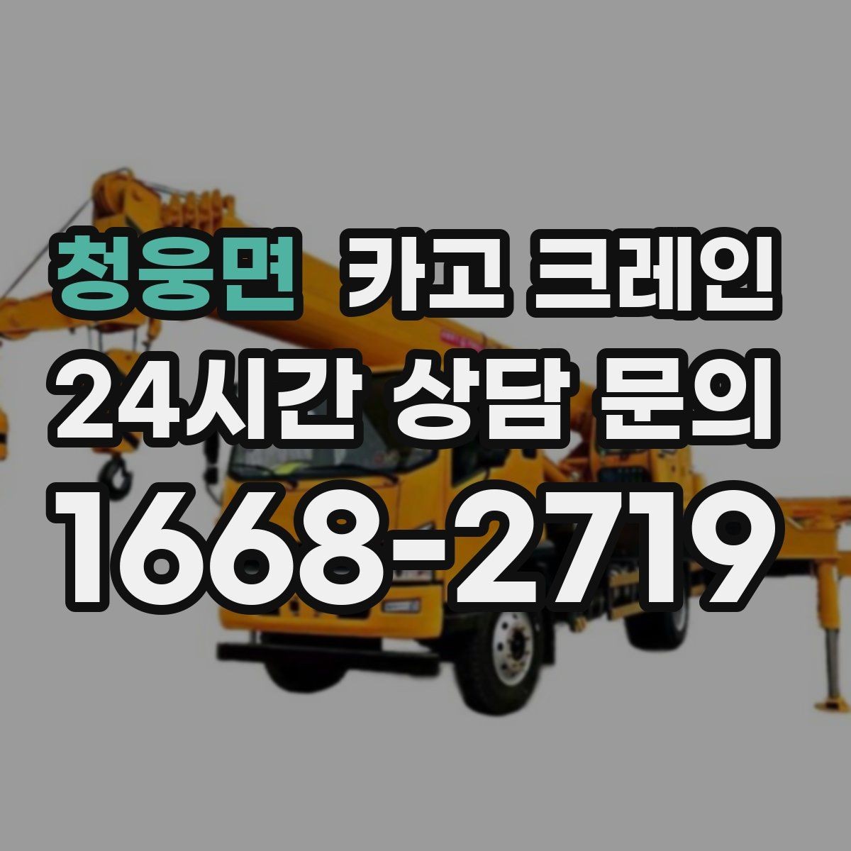 청웅면 카고 크레인 공정이 밀리지 않게 투입 계획 세우기