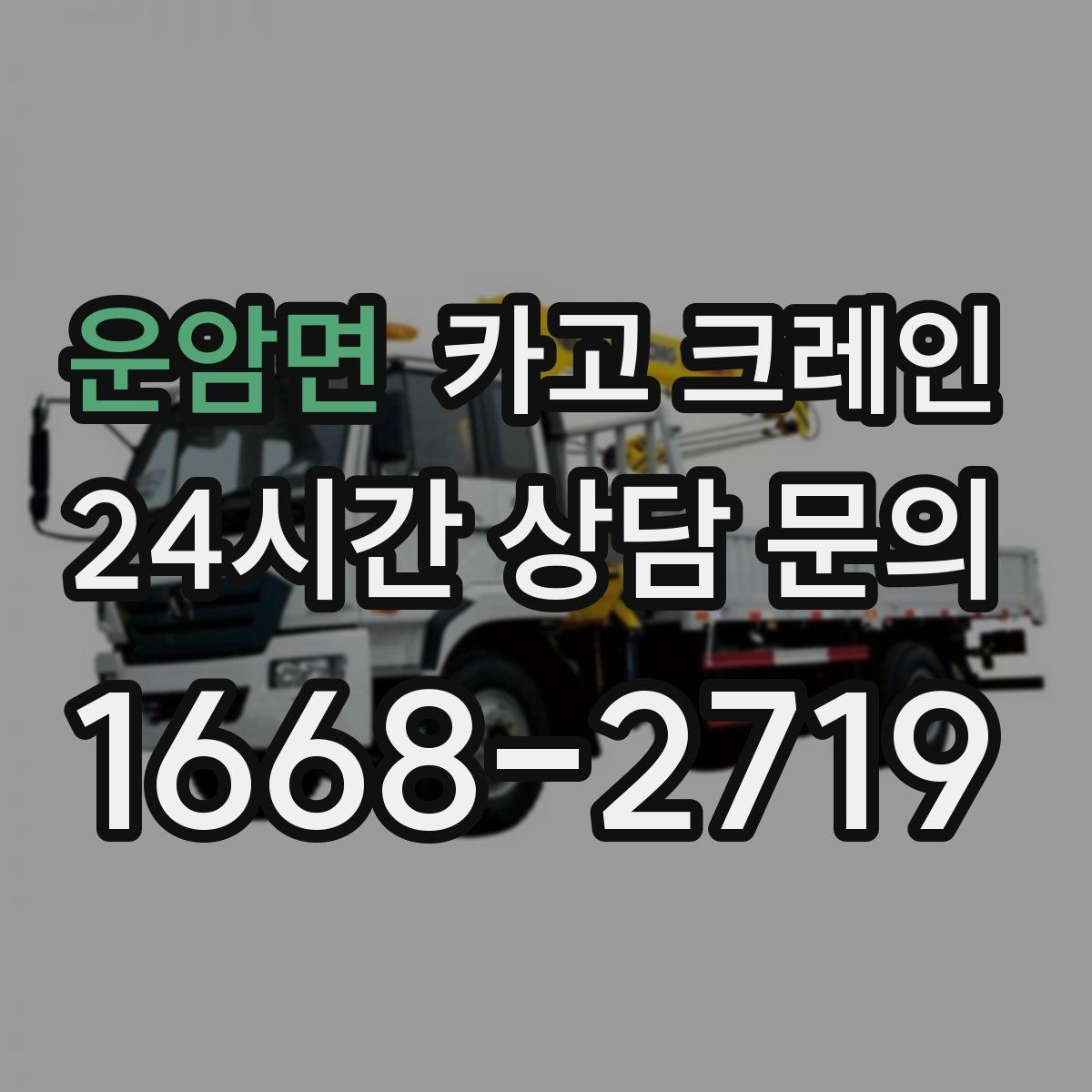 운암면 카고 크레인 배차 전에 꼭 확인하는 진입로 폭