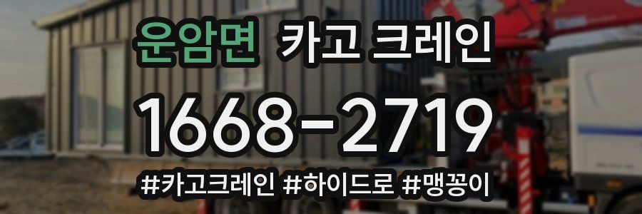 운암면 크레인 작업