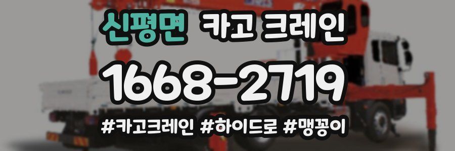 신평면 크레인 작업