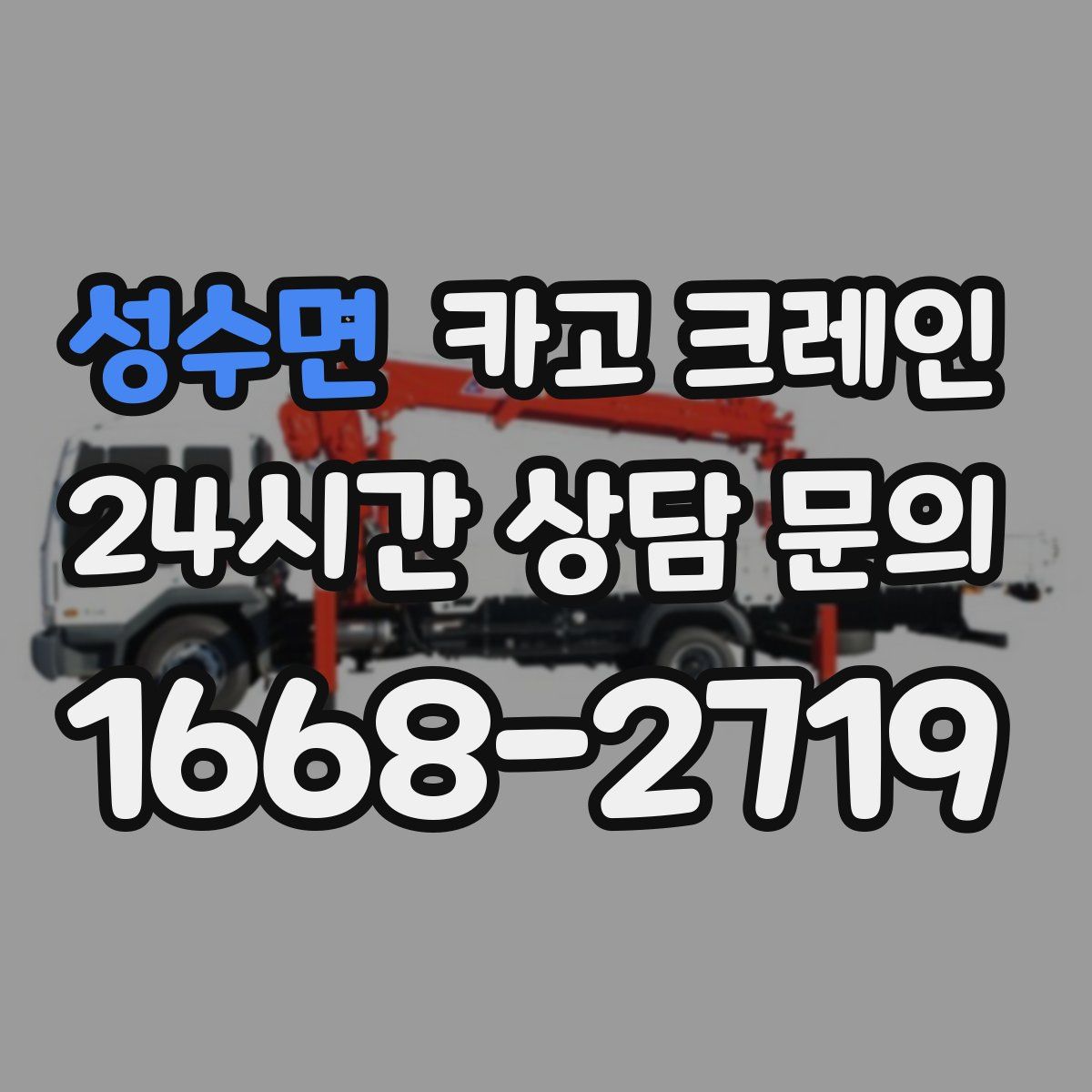 성수면 카고 크레인