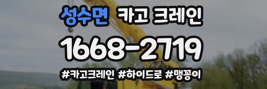 성수면 크레인 작업