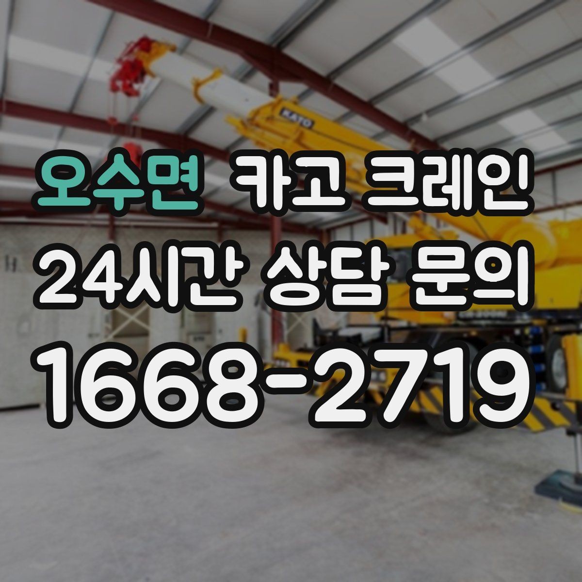 오수면 카고 크레인 복수 지점 상하차를 효율적으로