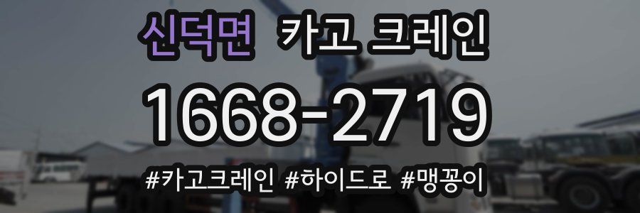 신덕면 크레인 작업