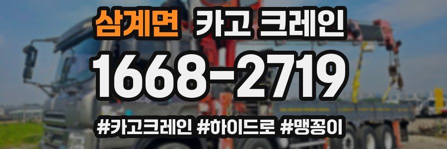 삼계면 크레인 작업