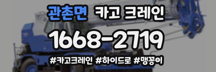 관촌면 크레인 작업