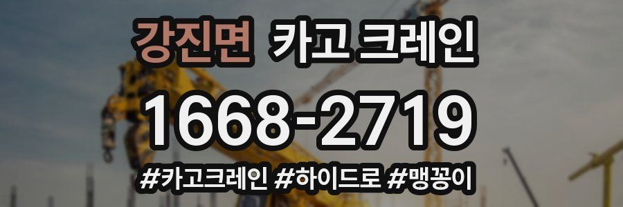 강진면 크레인 작업