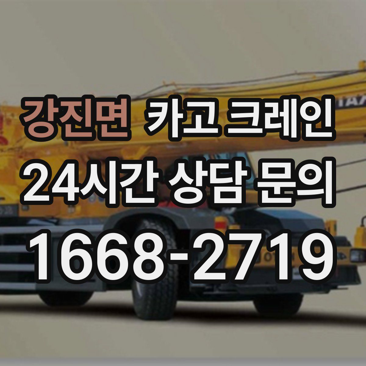 강진면 카고 크레인