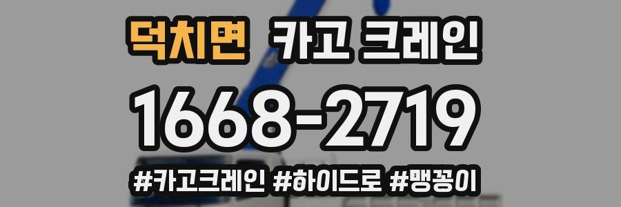 덕치면 크레인 작업