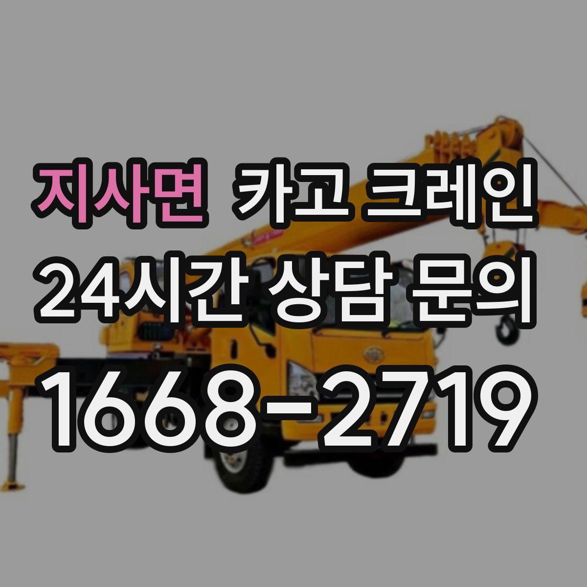 지사면 카고 크레인