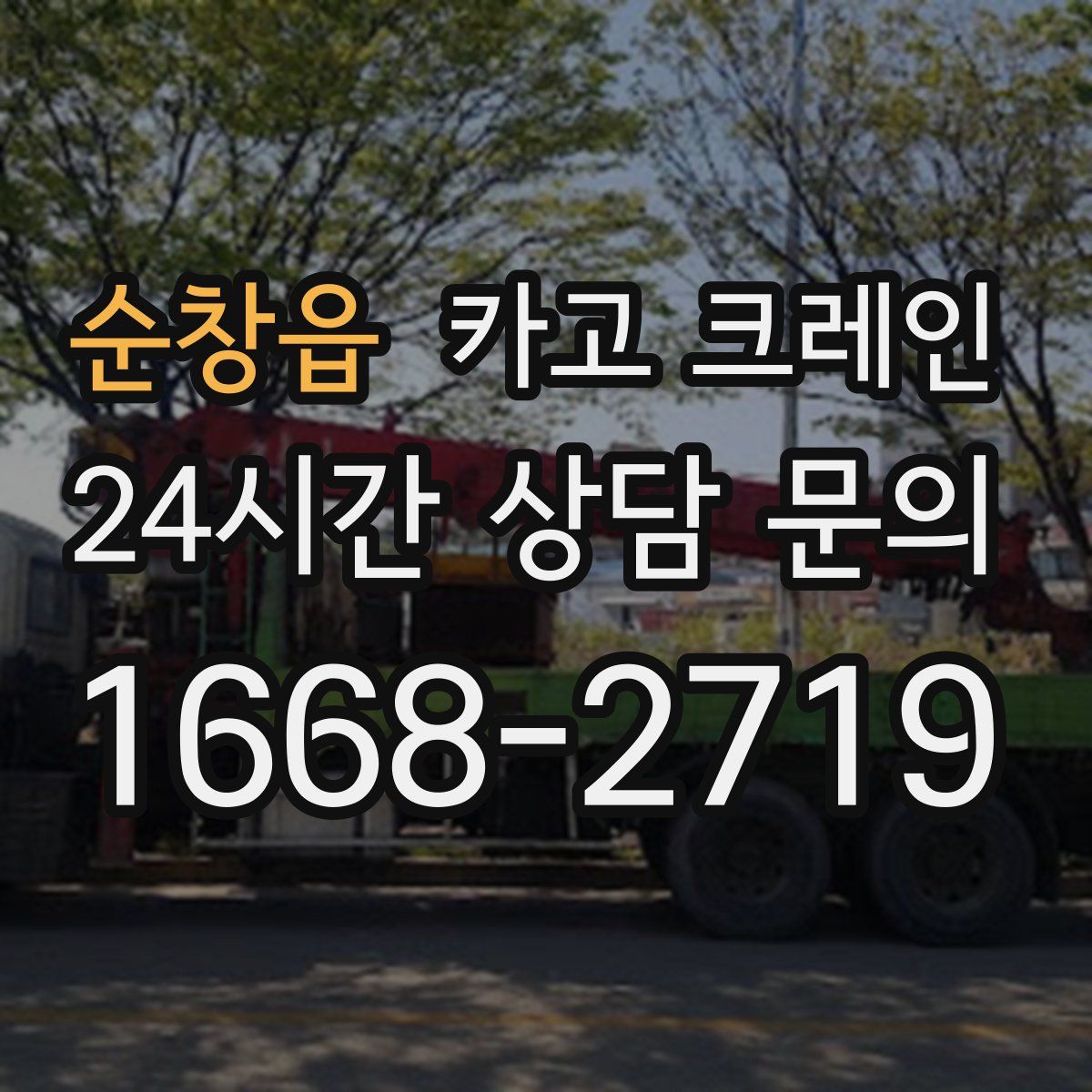 순창읍 카고 크레인