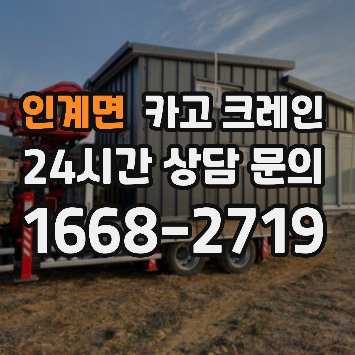 인계면 카고 크레인 주택 리모델링 자재 하차도 가능합니다