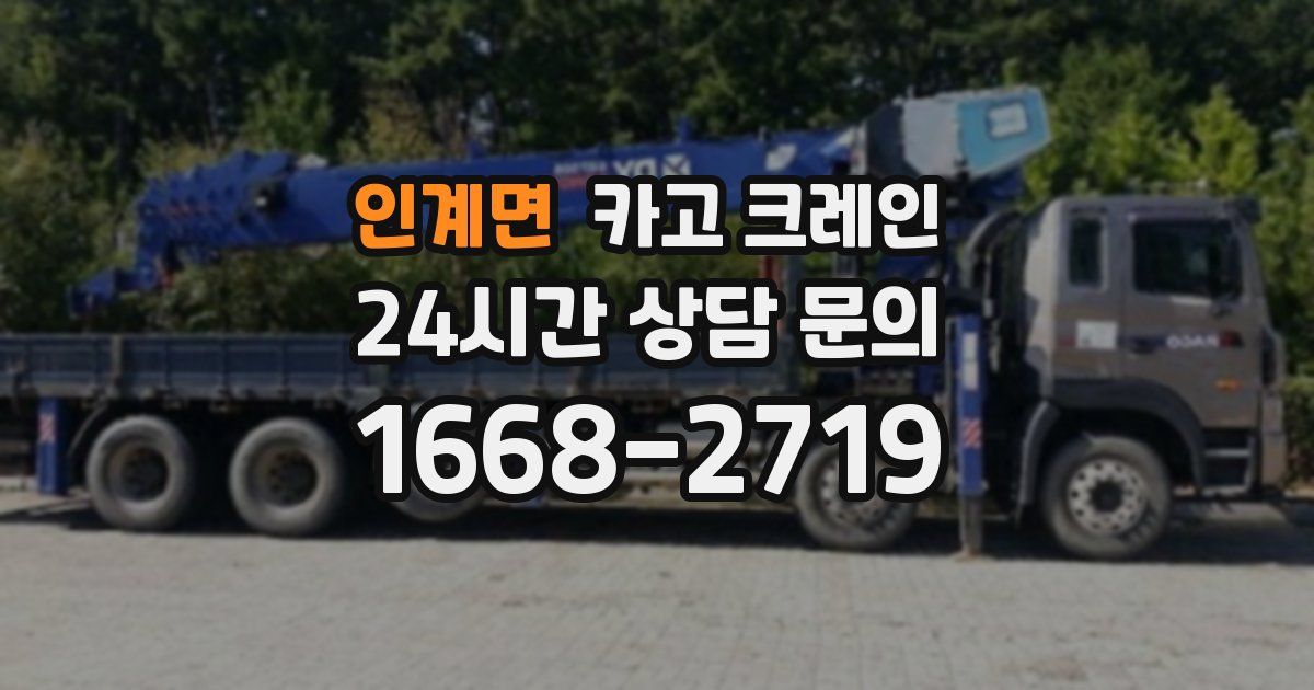 인계면 크레인