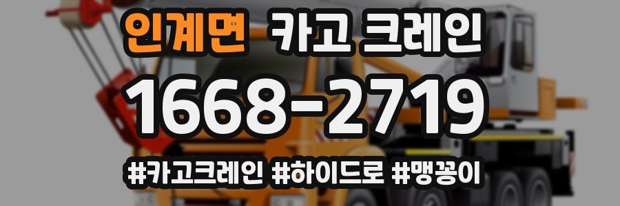 인계면 크레인 작업