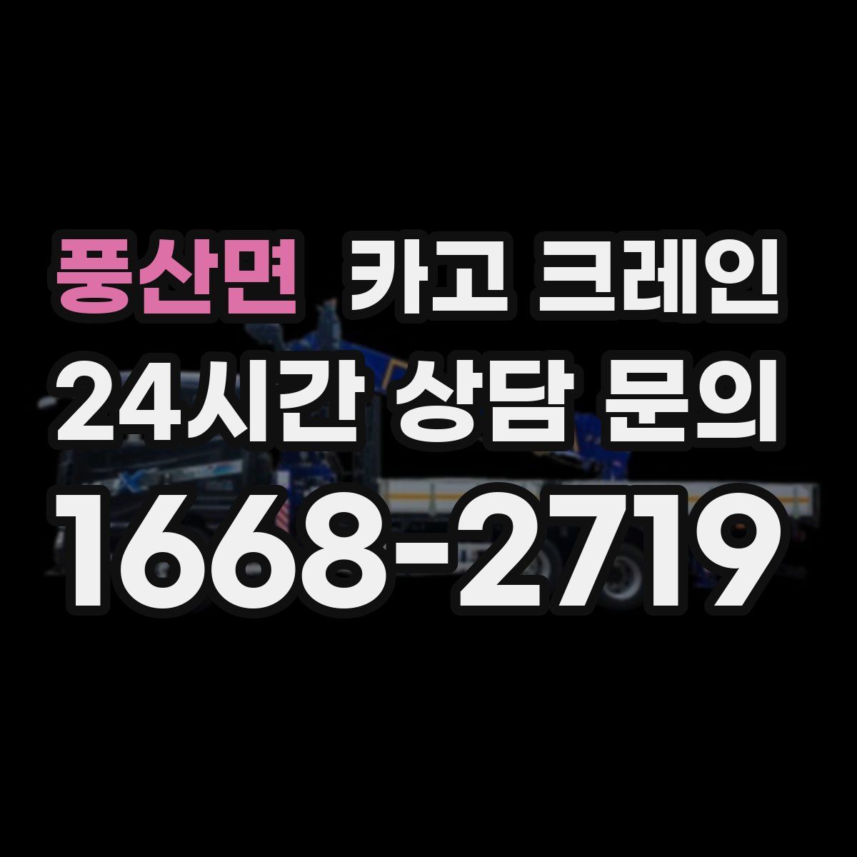 풍산면 카고 크레인
