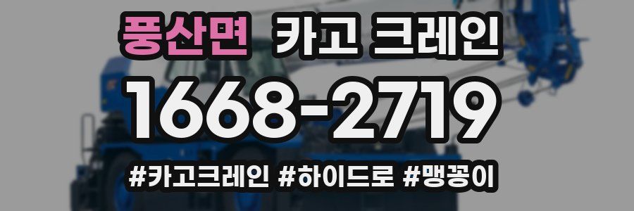 풍산면 크레인 작업