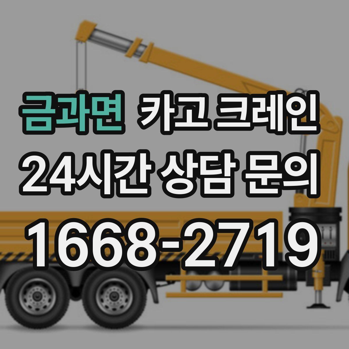 금과면 카고 크레인 철 구조물 설치를 정확하게 진행