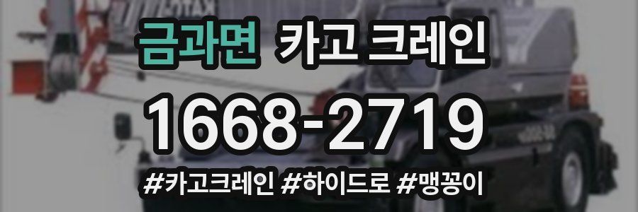 금과면 크레인 작업