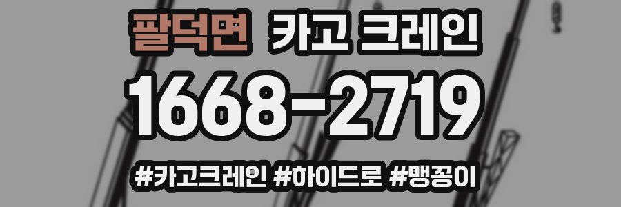 팔덕면 크레인 작업