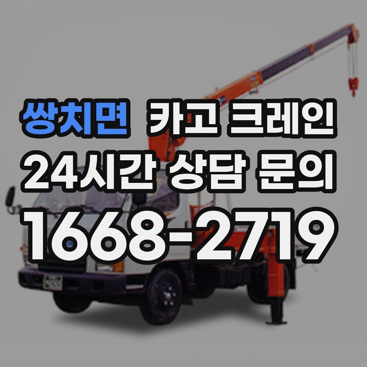 쌍치면 카고 크레인 설치 위치 미세 조정이 필요한 작업