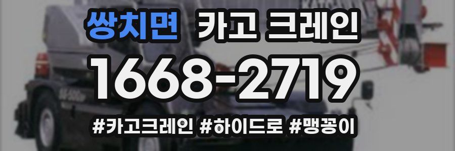 쌍치면 크레인 작업