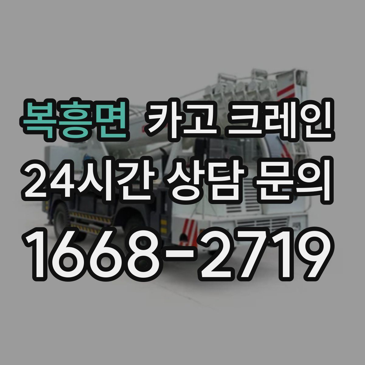 복흥면 카고 크레인