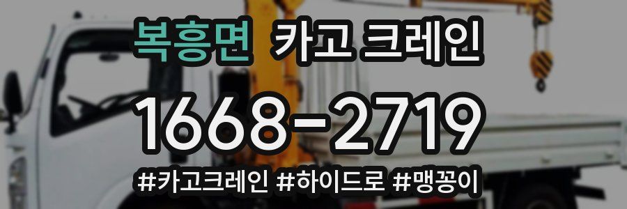 복흥면 크레인 작업